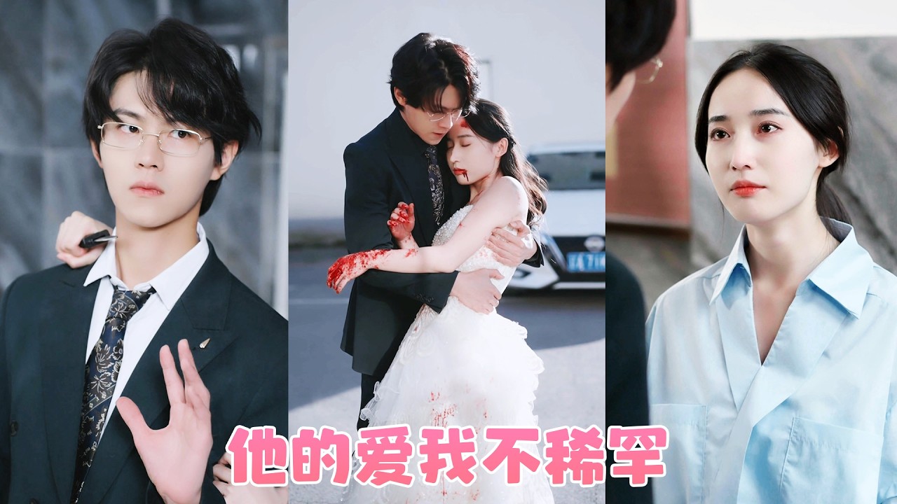 因為家道中落她狠心甩下白月光，誰也沒想到3年後再重逢時，她跌落泥裏，他一身矜貴西裝成了她頂級上司，滿腔恨意折磨她復仇，她無奈一笑只當還債，可當她被綁架命懸一線時，他竟豁出性命救她！