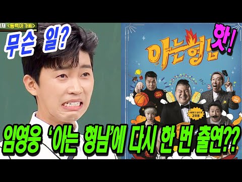 핫! 임영웅 '아는형님'에 다시 한 번 출연??? " '아는형님' PD의 연락을 받았습니다" 이거 사실인가요 ?? 팬들은 안절부절 못합니다.