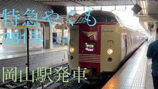【381系】特急やくも 岡山駅発車