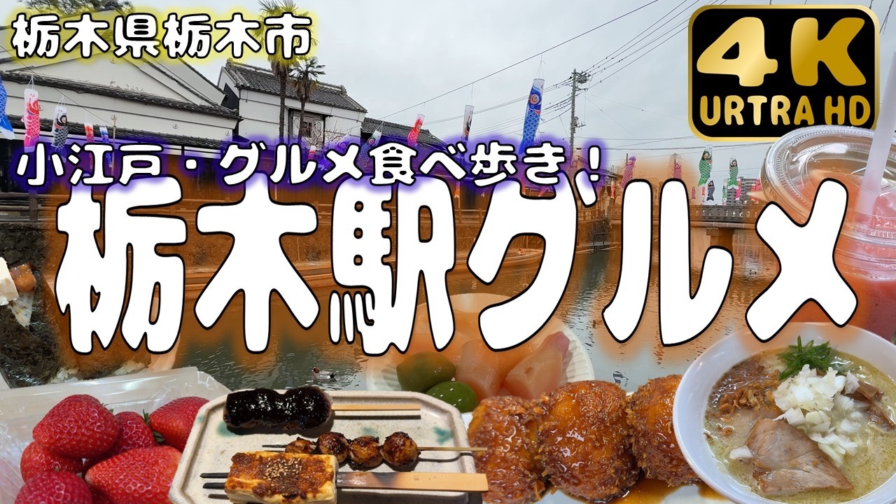 栃木 市 蔵 の 街 食べ 歩き