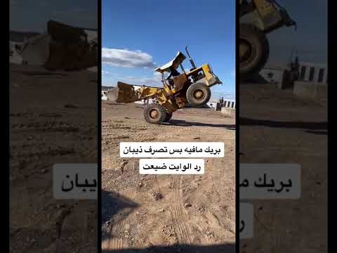 شيول بدون فرامل