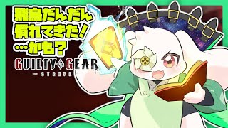 【GGST】飛鳥だんだん慣れてきた！…かも？【初心者】【うさぎVtuber】