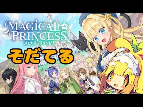 【まじかる☆プリンセス】【ネタバレあり】2週目3年生から🍊悪い子になりつつゆったり進めるみたい🍊9【Vtuber】