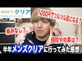 【メンズクリア】気になる広告の真相を半年通ってみたので話します【脱毛】