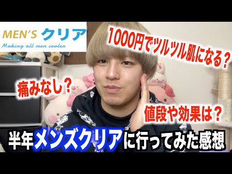 【メンズクリア】気になる広告の真相を半年通ってみたので話します【脱毛】