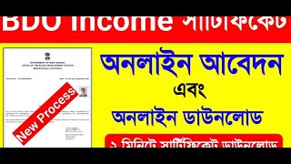 bdo income certificate online application  In West Bengal 2023. BDO Income Certificate Online Apply