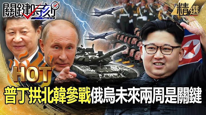 【關鍵熱話題】中俄拱北韓小老弟「赴烏東賣命」！烏軍海馬斯「5路齊攻」赫爾松 未來兩周是關鍵！-劉寶傑 黃世聰 吳子嘉 姚惠珍 王瑞德 吳崑玉