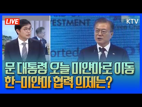 문 대통령 오늘 미얀마로 이동 한-미얀마 협력 의제는?