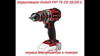 Шуруповерт # Einhell PXC TE-CD 18/50 Li BL-Solo # обзор и первые впечатления #