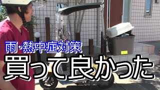 原付バイク[【雨と熱中症対策】アマゾンで売ってたバイクルーフ！コレは買いですよ‼