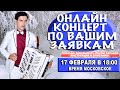 ❄️КОНЦЕРТ ПО ВАШИМ ЗАЯВКАМ В ПРЯМОМ ЭФИРЕ❄️  17 февраля 18:00