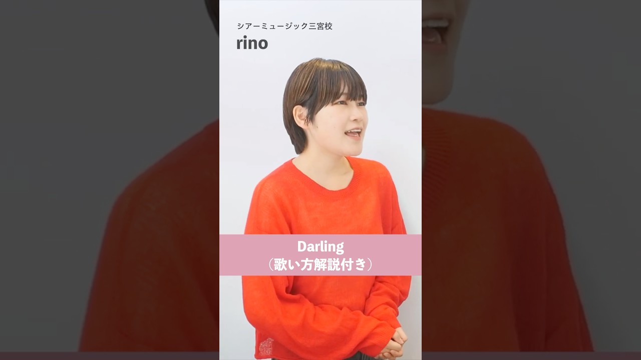 【ボイトレ生が歌う】Darling / 西野カナ【シアーミュージック三宮校 rino】#shorts