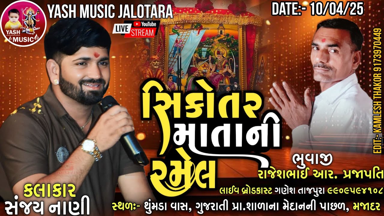🔴LIVE🔴 || સિકોતર માતાજીની ભવ્ય રમેલ || મજાદર ||  સંજય નાણી || YOUTUBE LIVE YASH MUSIC JALOTARA