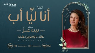 اغنية انا ليا اب -  ياسمين علي  من مسلسل الا انا