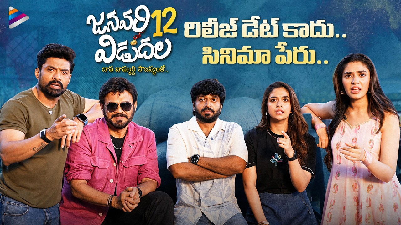 JANUARY 12 VIDUDALA | Venkatesh | Kalyan Ram | Keerthy Suresh | Krithi Shetty | Anil Ravipudi | TFN