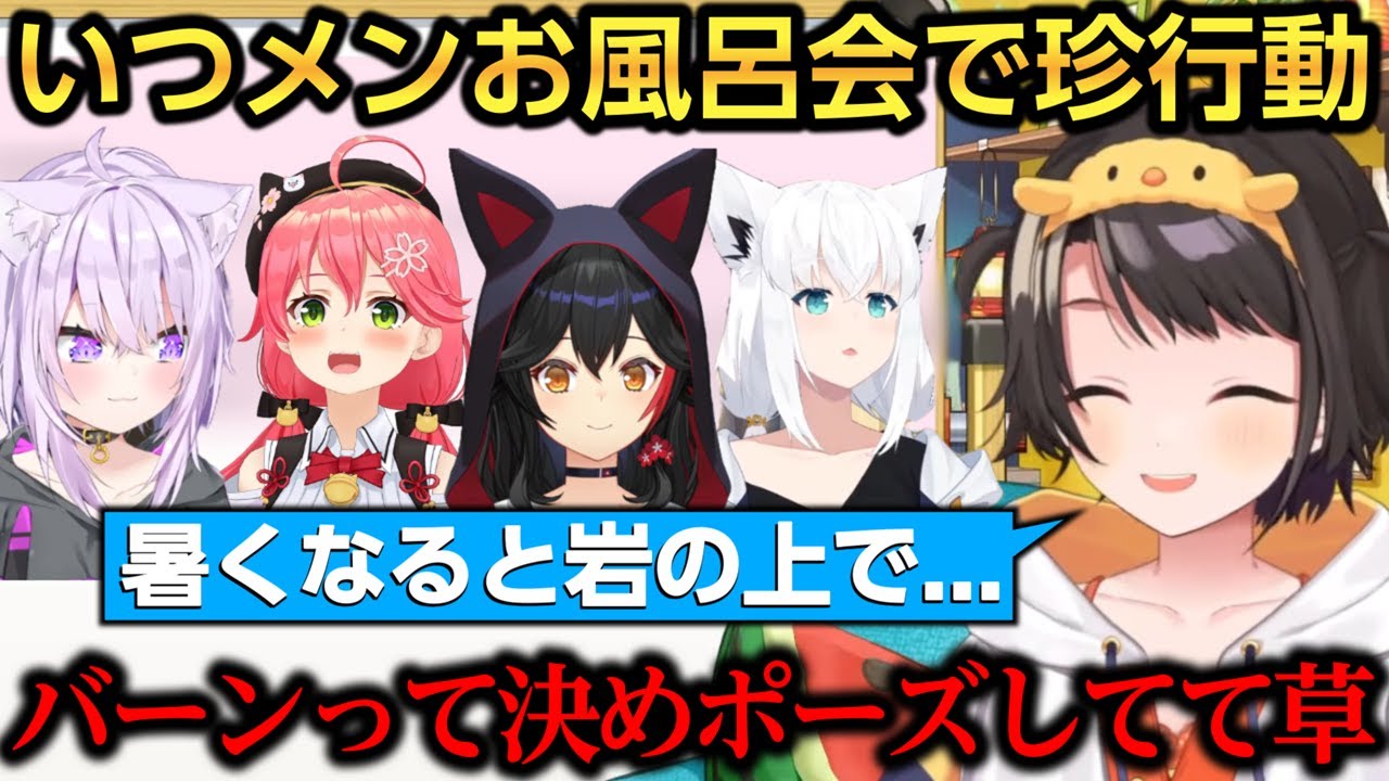 いつメンでお風呂会をした結果岩の上で決めポーズを取り始めるホロメンｗ【大空スバル/さくらみこ/白上フブキ/大神ミオ/猫又おかゆ】