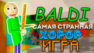 Baldi, САМЫЙ Странный феномен хорор игр.