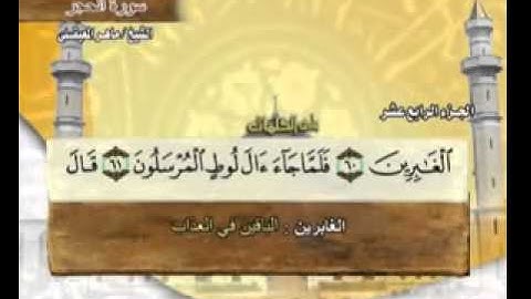 سورة الحجر ماهر المعيقلي  Surah Al Hijr Maher Al Muaiqly