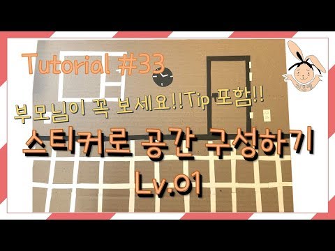 Tutorial #33 스티커로 공간구성하기 Lv.01(화면구성하기,부모님의 미술교육,스티커로 그림그리기) [유아미술,아동미술,초등미술,어린이미술]