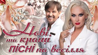 Нові Та Кращі Пісні На Весілля! Весільні Пісні 2023 Ukrainian Music