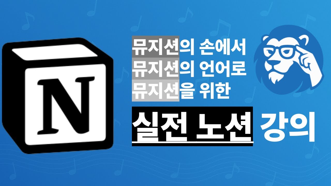 뮤지션을 위한 깜짝 노션 특강 - YouTube