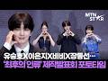 세계 최초 생존형 과학 리얼리티 쇼 🧬 유승호X이은지X비비X장동선X장홍제 EBS '최후의 인류' 제작발표회 포토타임 ｜ Yoo Seung Ho / MTN STAR