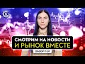 Смотрим на рынок Форекс вместе