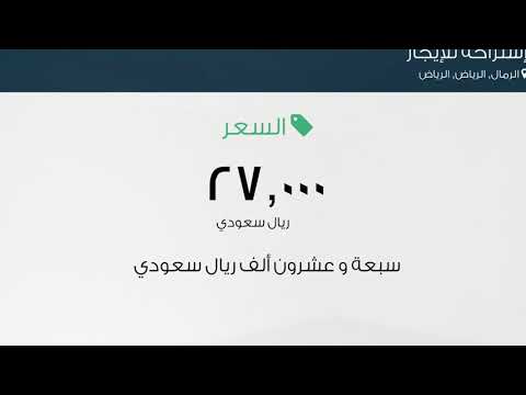 إستراحة للإيجار في شارع علي البجادي حي الرمال مدينة الرياض