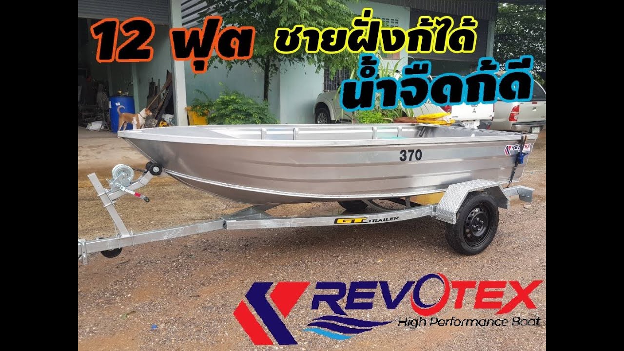 เรืออลูมิเนียม12 ฟุต งานน้ำจืดก้ได้ งานทะเลก้ดี