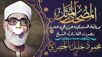 سورة لقمان || بصوت القارئ الشيخ محمود خليل الحصري || برواية الدُوري عن أبي عَمرُو