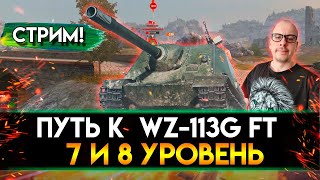 КАЧАЮ ВЕТКУ WZ-113G FT ● СЕГОДНЯ 7 И 8 УРОВЕНЬ ● TANKS BLITZ