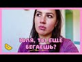 ЮЛЯ, ТЫ БЕГАЕШЬ? КАК ТАМ ПОХУДЕНИЕ? ♡ВЛОГ♡