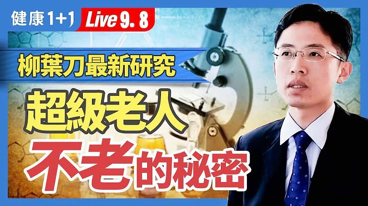 80歲的身體、20歲的大腦。超級老人有著超強記憶力、大腦萎縮速度緩慢的背後原因。|（2023.09.08） 健康1+1 · 直播 - 天天要聞