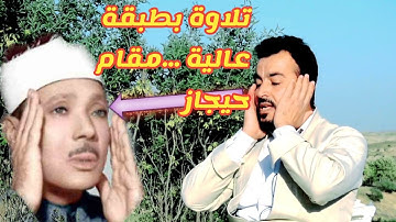 تلاوة بطبقة عالية ...مقام حيجاز بصوت سفيان عبدالقادر يقلد الشيخ عبدالباسط