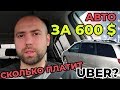 КУПИЛИ АВТО ДЛЯ UBER В АМЕРИКЕ. СКОЛЬКО ЗАРАБАТЫВАЕТ ТАКСИСТ В США.