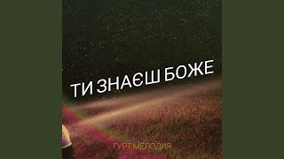 Ти знаєш боже