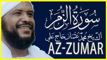 تلاوة خاشعة سورة الزمر كاملة تلاوة الشيخ محمد عثمان حاج علي