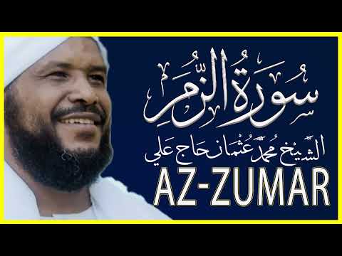 تلاوة خاشعة سورة الزمر كاملة تلاوة الشيخ محمد عثمان حاج علي