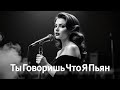 Ты Говоришь Что Я Пьян Official Music_Музыка Кавказа