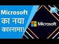 Microsoft का नया कारनामा ! ।BizTak