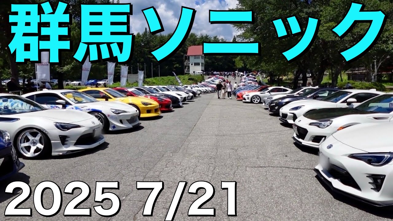 カッコいい86、BRZが大集合！群馬ソニック2025 in群サイ！2025年7月21日開催