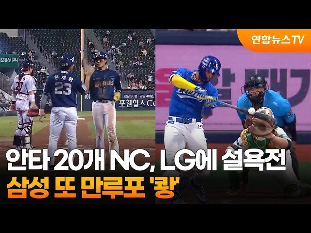 '안타 20개' NC, LG에 설욕전 성공…삼성 또 만루포 '쾅' / 연합뉴스TV (YonhapnewsTV)