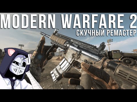 Видео: Modern Warfare 2: Remastered - Зачем она нужна?