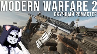 Modern Warfare 2: Remastered - Зачем она нужна?