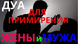 ДУА- ДЛЯ ПРИМИРЕНИЯ МУЖА И ЖЕНЫ! ЧТОБЫ НЕ-БЫЛО ВРАЖДЫ И ССОР! НЕДОПОНИМАНИЕ!