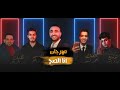 Ana elsa7 - Yehia Mnwaty 2021 | مهرجان أنا الصح - يحيي منواتي Ana elsa7 - Yehia Mnwaty 2021 | مهرجان أنا الصح - يحيي منواتي