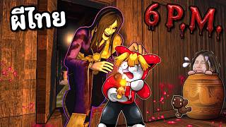 ต้นกำเนิดผีครูโรงเรียนเฮี้ยนหลัง 6 โมงเย็น | 6 P.M. Chapter 2