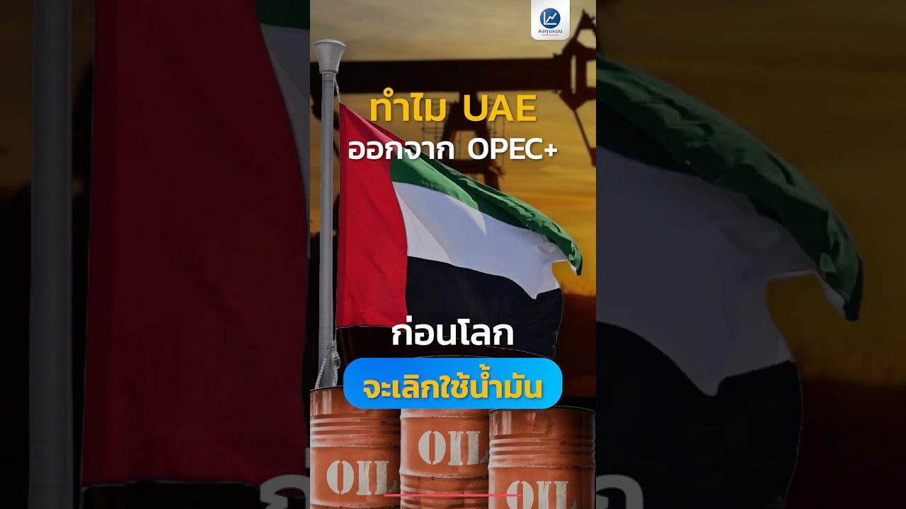 ทำไม UAE ออกจาก OPEC+ ก่อนโลกจะเลิกใช้น้ำมัน