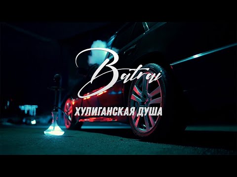 Batrai Хулиганская душа Official Video 