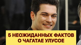 5 Неожиданных фактов о Чагатае Улусое. Чагатай Улусой. Турецкие сериалы. Турецкие актёры. 5 Неожиданных фактов о Чагатае Улусое. Чагатай Улусой. Турецкие сериалы. Турецкие актёры.
